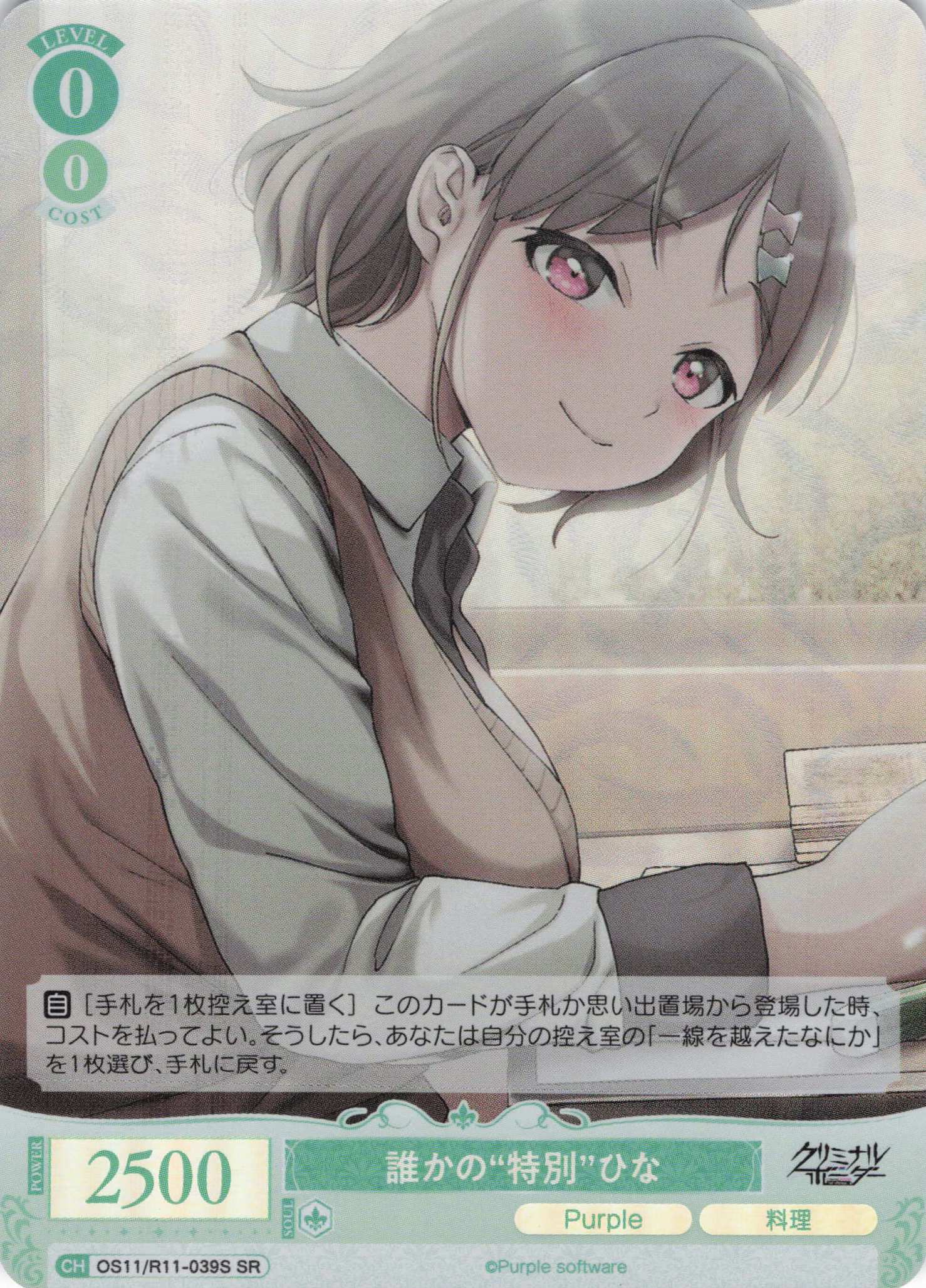 誰かの“特別”ひな(SR)(OS11/R11-039S)
